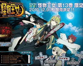 怪物王女OAD1:黑暗王女
